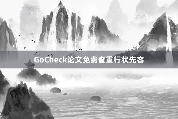 GoCheck论文免费查重行状先容
